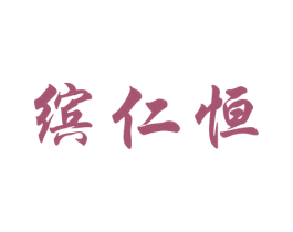 缤仁恒 第25类服装鞋帽商标图样