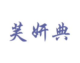 芙妍典 第25类服装鞋帽商标图样