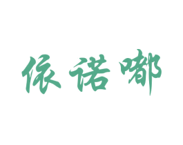 依诺嘟 第25类服装鞋帽商标图样