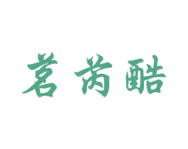 茗芮酷 第25类服装鞋帽商标图样