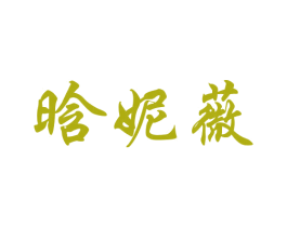 晗妮薇 第25类服装鞋帽商标图样