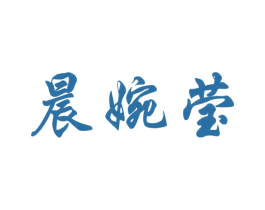 晨婉莹 第25类服装鞋帽商标图样