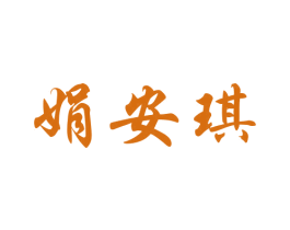 娟安琪 第25类服装鞋帽商标图样