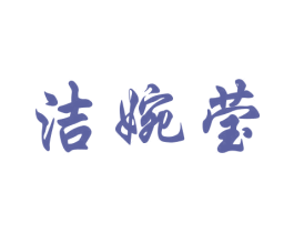 洁婉莹 第25类服装鞋帽商标图样