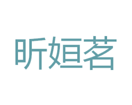 昕姮茗 第25类服装鞋帽商标图样
