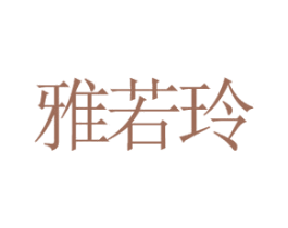 雅若玲 第25类服装鞋帽商标图样
