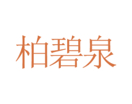 柏碧泉 第25类服装鞋帽商标图样