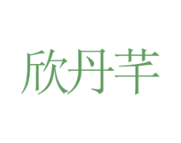 欣丹芊 第25类服装鞋帽商标图样