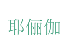 耶俪伽 第25类服装鞋帽商标图样