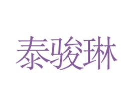 泰骏琳 第25类服装鞋帽商标图样