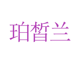 珀皙兰 第25类服装鞋帽商标图样