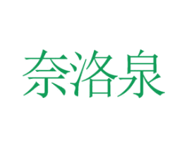 奈洛泉 第25类服装鞋帽商标图样