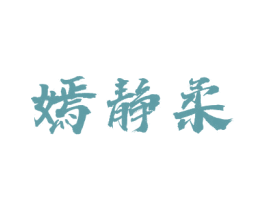 嫣静柔 第25类服装鞋帽商标图样