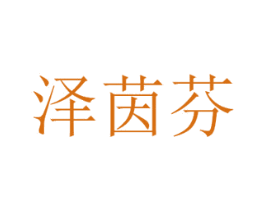 泽茵芬 第25类服装鞋帽商标图样