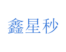 鑫星秒 第25类服装鞋帽商标图样