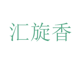 汇旋香 第25类服装鞋帽商标图样