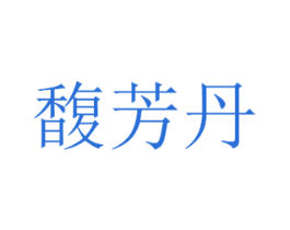 馥芳丹 第25类服装鞋帽商标图样