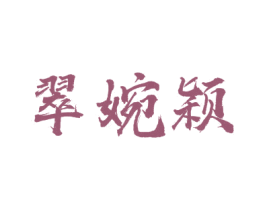 翠婉颖 第25类服装鞋帽商标图样