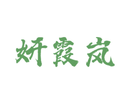 妍霞岚 第25类服装鞋帽商标图样