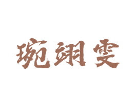 琬翊雯 第25类服装鞋帽商标图样