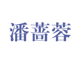 潘蔷蓉 第25类服装鞋帽商标图样