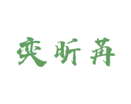 奕昕苒 第25类服装鞋帽商标图样