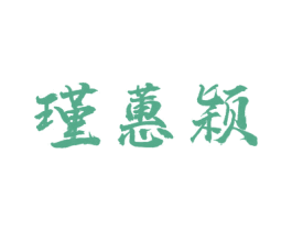 瑾蕙颖 第25类服装鞋帽商标图样