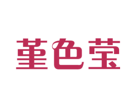 堇色莹 第25类服装鞋帽商标图样