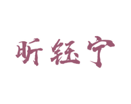 昕钰宁 第25类服装鞋帽商标图样