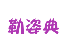 勒姿典 第25类服装鞋帽商标图样