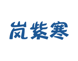 岚紫寒 第25类服装鞋帽商标图样