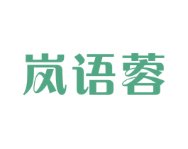 岚语蓉 第25类服装鞋帽商标图样