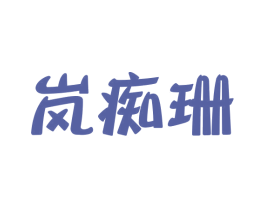 岚痴珊 第25类服装鞋帽商标图样