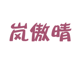岚傲晴 第25类服装鞋帽商标图样
