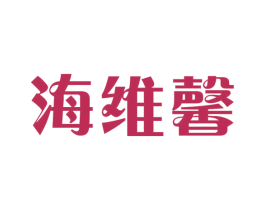 海维馨 第25类服装鞋帽商标图样