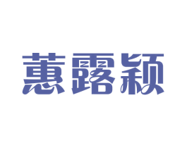 蕙露颖 第25类服装鞋帽商标图样