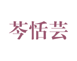 芩恬芸 第25类服装鞋帽商标图样