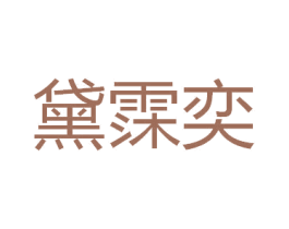 黛霂奕 第25类服装鞋帽商标图样