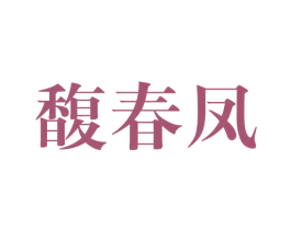馥春凤 第25类服装鞋帽商标图样