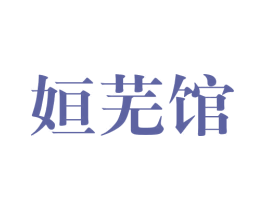姮芜馆 第25类服装鞋帽商标图样