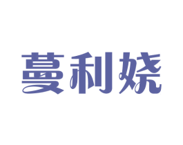 蔓利娆 第25类服装鞋帽商标图样