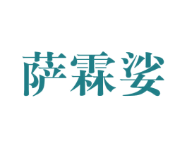 萨霖娑 第25类服装鞋帽商标图样