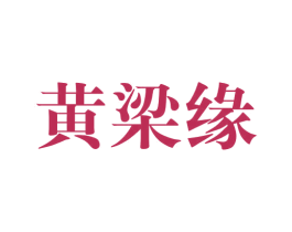 黄梁缘 第25类服装鞋帽商标图样