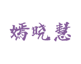 嫣晓慧 第25类服装鞋帽商标图样