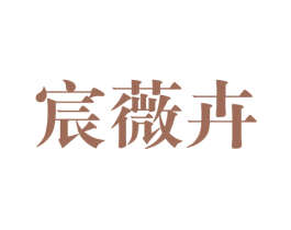 宸薇卉 第25类服装鞋帽商标图样