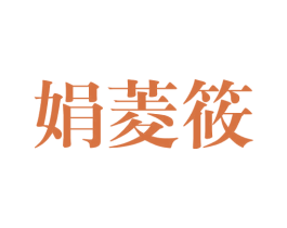 娟菱筱 第25类服装鞋帽商标图样