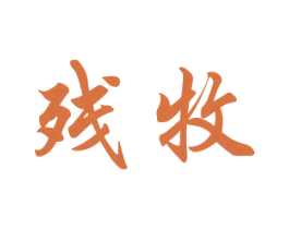 残牧 第25类服装鞋帽商标图样