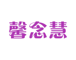 馨念慧 第25类服装鞋帽商标图样
