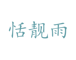 恬靓雨 第25类服装鞋帽商标图样