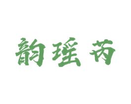 韵瑶芮 第25类服装鞋帽商标图样